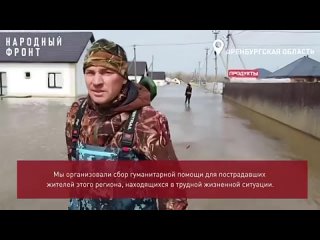 Народный фронт Санкт-Петербурга запустил сбор гуманитарной помощи в поддержку жителей Оренбургской области