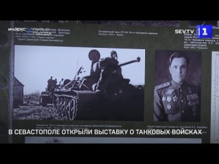 В Севастополе открыли выставку о танковых войсках