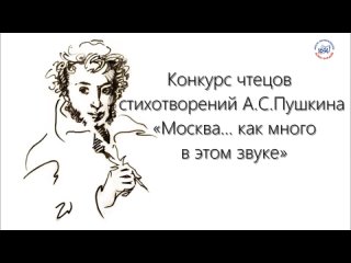 Конкурс чтецов стихотворений А.С.Пушкина Москва...как много в  этом звуке. Ученица 10БКристина Моклецова