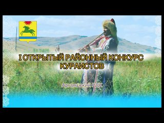 I Открытый районный конкурс кураистов