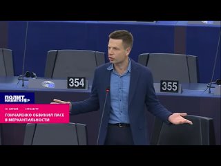 ️«У вас в голове одни деньги!» – Гончаренко в ПАСЕ обрушился на евродепутатов. Парламентская ассамблея Совета Европы (ПАСЕ) прин