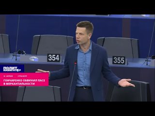 У вас в голове одни деньги!  Гончаренко в ПАСЕ обрушился на евродепутатов. Парламентская ассамблея Совета Европы (ПАСЕ) прин