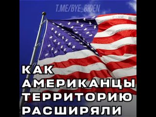 Как вообще появилась Америка и кто на самом деле коренной американец О том, как Штаты расширяли свои территории, смотрите в наш