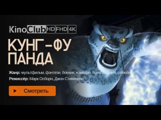 Кунг-фу Панда (2008) Kung Fu Panda