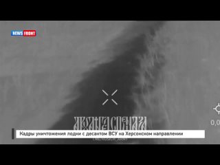 Кадры уничтожения лодки с десантом ВСУ на Херсонском направлении