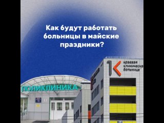 Как будут работать больницы в праздничные дни?