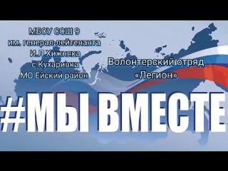 Видео от МБОУ СОШ №9 им генерал-лейтенанта И.Л. Хижняка