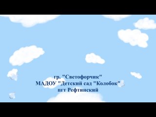 Малыши против простуды и гриппа “Светофорчики“