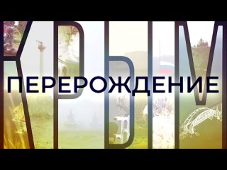 Крым. Перерождение (ПРЕМЬЕРА)