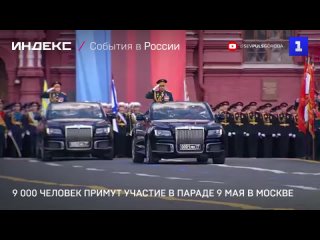 9 000 человек примут участие в параде 9 Мая в Москве