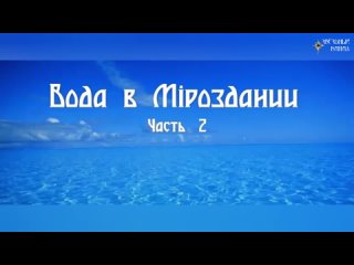 Вода в Мироздании 2 часть #Сорадение #Вода #H2O