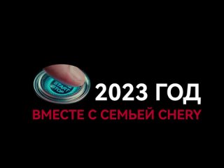 CHERY 18 лет в России