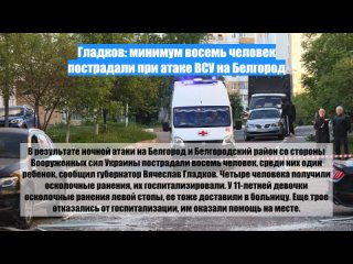 Гладков: минимум восемь человек пострадали приатаке ВСУ наБелгород