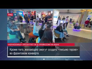 📺 РЖД ТВ:

🚈 АО “ППК“ Черноземье“ представляет железнодорожные профессии на выставке-форуме “Россия“ в Москве