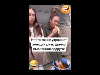 Ничто так не украшает женщину, как удачно выбранная подруга...