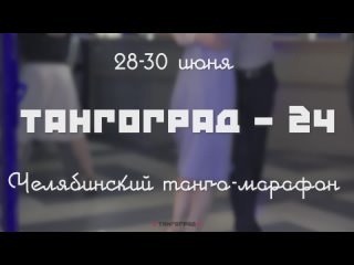 ТАНГОГРАД-24, челябинский танго-марафон, 28-30 июня