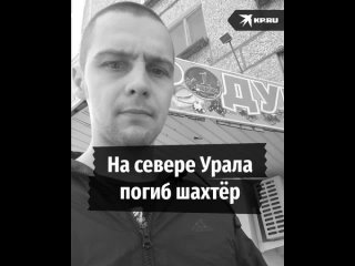 На севере Урала погиб шахтер