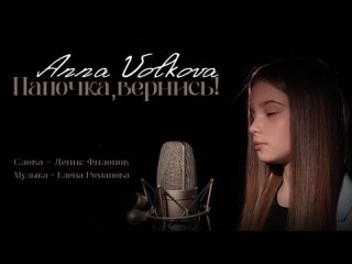 Anna Volkova - Папочка, вернись! (Премьера клипа).1080