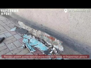 Фасады домов в Благовещенске вновь осыпаются. Видео_ Народныи фронт.mp4