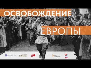 ⚔🔥 Освобождении Европы в Великой Отечественной войне