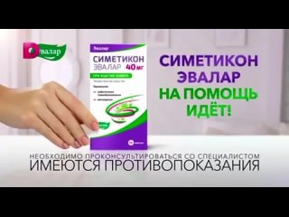[Максим Рахимов] Симетикон Эвалар 2024 реклама