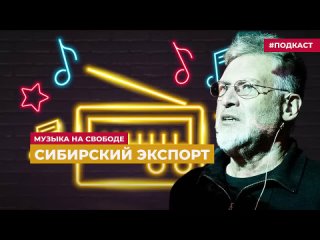 Радио Свобода Артемий Троицкий  о музыке дальних краев