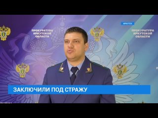 Заключили под стражу