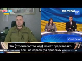 🇺🇦 Буданов* угрожает России терактами на железной дороге, которая будет проходить через новые российские регионы