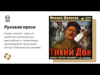 Михаил Шолохов «Тихий Дон». Аудиокнига. Читает Сергей Горбунов