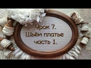 Урок 7. Шь м платье часть 1. (480p).mp4