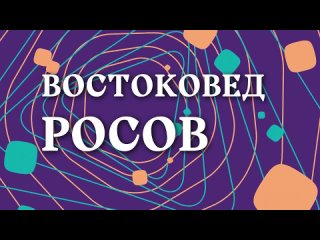 Не пропустите новый выпуск «Факультатива» 17 апреля. Наш гость — Владимир Росов