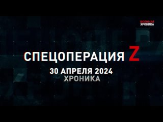 Военная хроника, 30 апреля. Главные видео сегодняшнего дня.