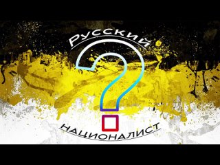 Что такое Русский Национализм?