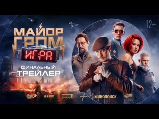 Майор Гром: Игра (2024) финальный трейлер.