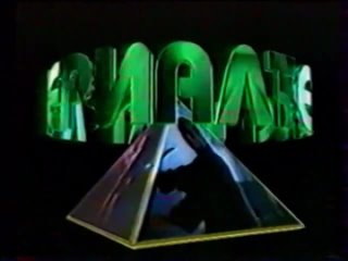 Рекламные блоки, анонсы и программа передач (НТН-4 (Новосибирск), апрель 1997)