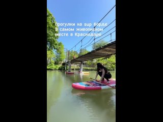 Видео от Sup|Сап прогулки прокат Краснодар