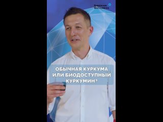 Куркумин или биодоступный куркумин