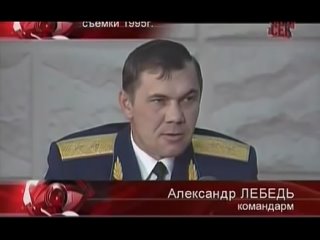 Генерал_Лебедь.mp4