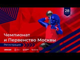 Чемпионат и Первенство Москвы