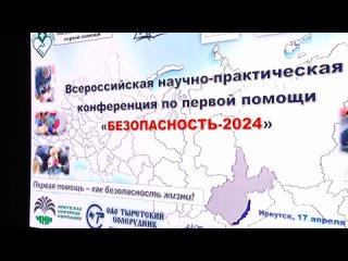 Всероссийская научно-практическая конференция Безопасность-2024