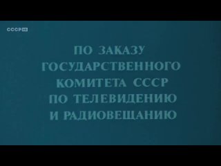 “Безымянная звезда“ Михаила Козакова по Михаю Себастьяну 1978 год