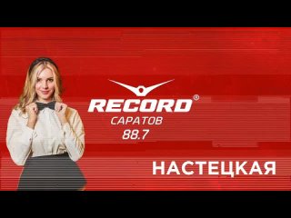 Видео от Радио Рекорд Саратов
