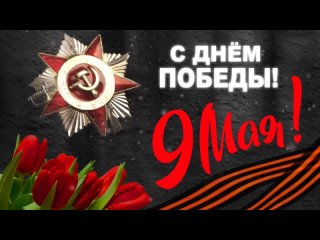 Мозжухин Тимофей и Лесников Семён стихотворение на 9 мая_1080