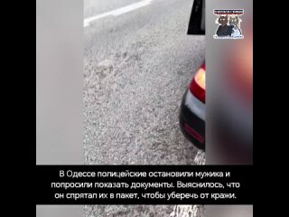 В Одессе полицейские остановили мужика и попросили показать документы. Выяснилось, что он спрятал их в пакет