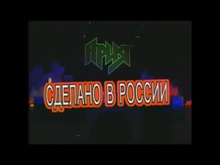 АРИЯ - Made In Russia ( Live , Moscow 1997 )