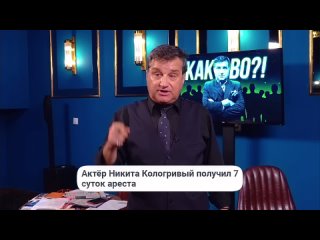 Скандал с Никитой Кологривым: Отар Кушанашвили требует публичных извинений Передача Каково