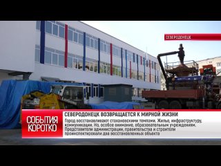 Коротко СЕВЕРОДОНЕЦК ВОЗВРАЩАЕТСЯ К МИРНОЙ ЖИЗНИ