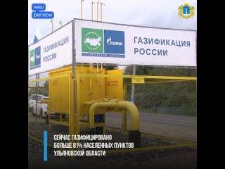 К 2030 году газ проведут во все населенные пункты Ульяновской области