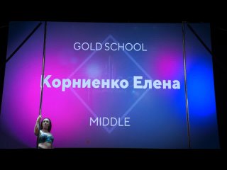 PULSE CHAMP (GOLD SCHOOL MIDDLE) - КОРНИЕНКО ЕЛЕНА