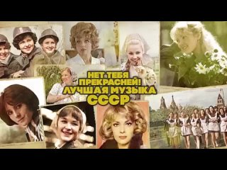 НЕТ-ТЕБЯ-ПРЕКРАСНЕЙ-Лучшая-музыка-СССР